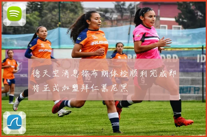 德天空消息称布朗体检顺利完成即将正式加盟拜仁慕尼黑
