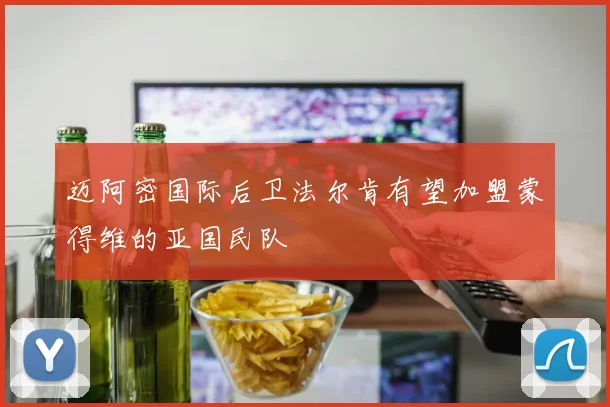 迈阿密国际后卫法尔肯有望加盟蒙得维的亚国民队