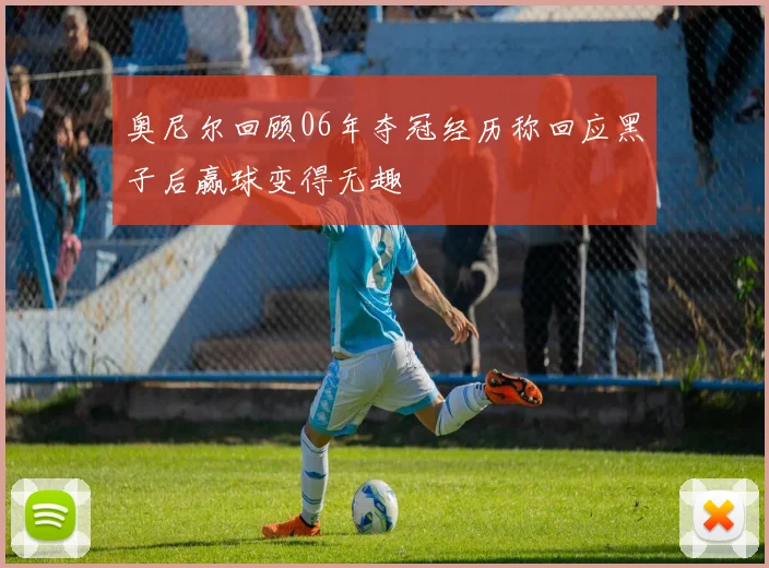 奥尼尔回顾06年夺冠经历称回应黑子后赢球变得无趣