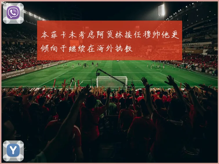 本菲卡未考虑阿莫林接任穆帅他更倾向于继续在海外执教