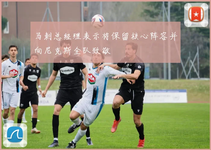 马刺总经理表示将保留核心阵容并向尼克斯全队致敬