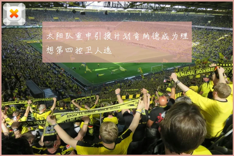 太阳队重申引援计划肯纳德成为理想第四控卫人选