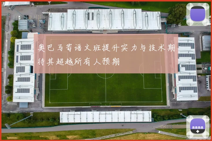奥巴马寄语文班提升实力与技术期待其超越所有人预期