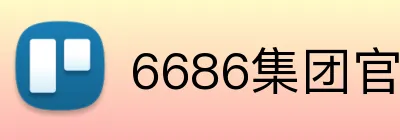 6686集团官网 Logo